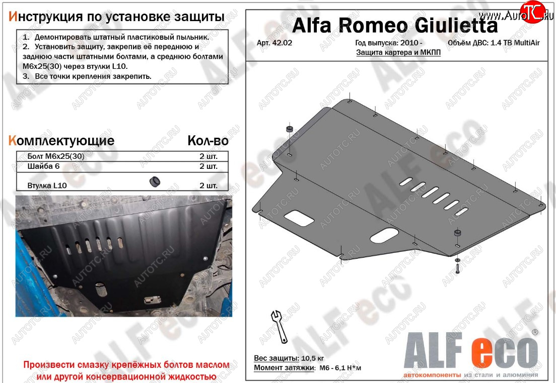 10 299 р. Защита картера двигателя и КПП ALFECO (дв. 1,4 Multiair turbo)  Alfa Romeo Giulietta  940 (2010-2016) (Алюминий 3 мм)  с доставкой в г. Краснодар