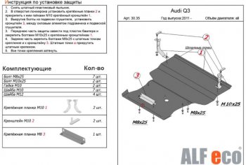 5 299 р. Защита картера и КПП (1,4. 2,0 АТ, большая) ALFECO  Audi Q3  8U (2011-2018) дорестайлинг, рестайлинг (Сталь 2 мм)  с доставкой в г. Краснодар. Увеличить фотографию 1