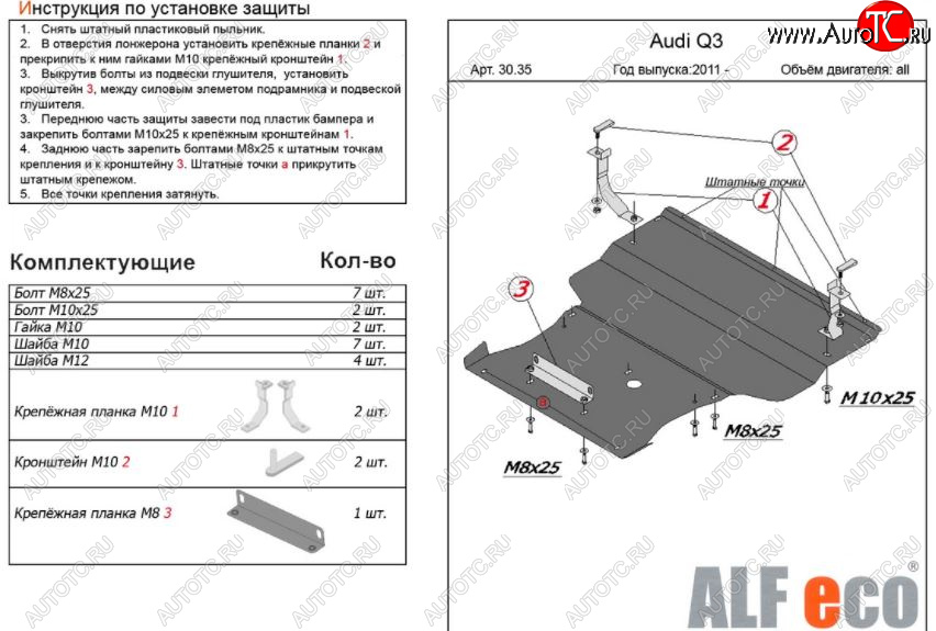 6 449 р. Защита картера и КПП (1,4. 2,0 АТ, большая) ALFECO  Audi Q3  8U (2011-2018) дорестайлинг, рестайлинг (Сталь 2 мм)  с доставкой в г. Краснодар