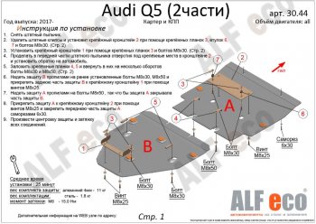 7 999 р. Защита картера двигателя и КПП ALFECO (дв. все, 2 части)  Audi Q5  FY (2017-2022) дорестайлинг, рестайлинг (Сталь 2 мм)  с доставкой в г. Краснодар. Увеличить фотографию 2