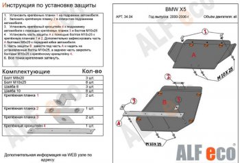 Защита картера (2 части, V-3,0; 3,5; 4,4 3,0d; 3,5d; 4,0d) Alfeco BMW (БМВ) X5 (Х5)  E53 (1999-2006) E53 дорестайлинг, рестайлинг