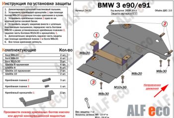 Защита картера двигателя и КПП ALFECO (V-2,0) BMW (БМВ) 3 серия ( E90,  E91) (2004-2012) E90, E91 седан дорестайлинг, универсал дорестайлинг, седан рестайлинг, универсал рестайлинг