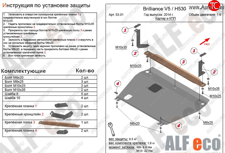 4 599 р. Защита картера двигателя и КПП Alfeco  Brilliance H530 (2011-2017) (Сталь 2 мм)  с доставкой в г. Краснодар