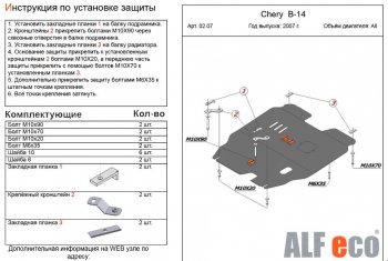 Защита картера двигателя и КПП (V-2,0) Alfeco Chery (Черри) Cross Eastar (Кросс)  B14 (2006-2015) B14