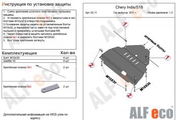 3 099 р. Защита картера двигателя и КПП (V-1,3) Alfeco Chery Indis S18 (2011-2016) (Сталь 2 мм)  с доставкой в г. Краснодар. Увеличить фотографию 2