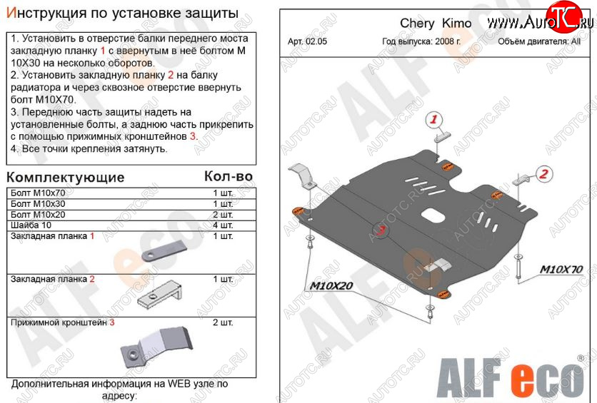 7 999 р. Защита картера двигателя и КПП (V-1,3) Alfeco  Chery Kimo  A1 (2008-2014) хэтчбэк (Алюминий 3 мм)  с доставкой в г. Краснодар