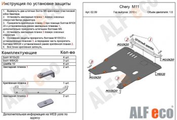 3 799 р. Защита картера двигателя и КПП (V-1,6) Alfeco Chery M11 A3 хэтчбэк (2008-2017) (Сталь 2 мм)  с доставкой в г. Краснодар. Увеличить фотографию 2