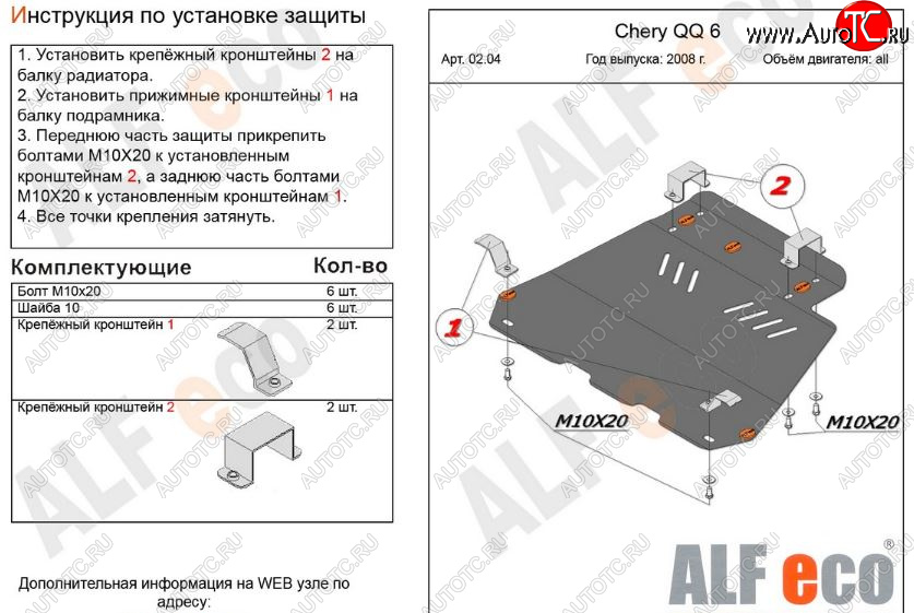 3 699 р. Защита картера двигателя и КПП (V-1,1; 1,3) Alfeco  Chery QQ6 (2006-2010) (Сталь 2 мм)  с доставкой в г. Краснодар