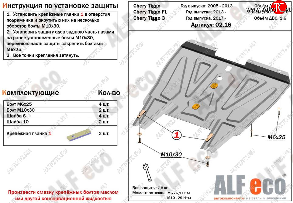 8 999 р. Защита картера двигателя и КПП ALFECO (V-1,6)  Chery Tiggo 3 (2014-2020) (Алюминий 3 мм)  с доставкой в г. Краснодар