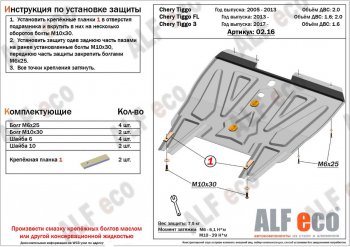 Защита картера двигателя и КПП ALFECO (дв. 1.6; 2.0; 1.8) Vortex (Вортекс) Tingo (Тинго) (2010-2014) дорестайлинг, рестайлинг