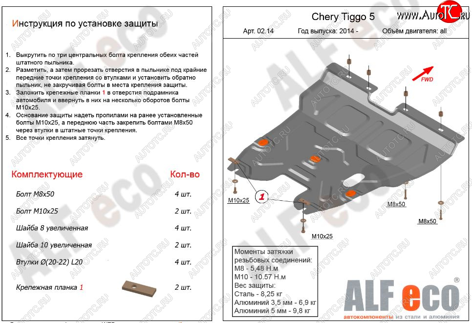 12 699 р. Защита картера двигателя и КПП ALFECO (V-2,0)  Chery Tiggo 5  (T21) (2014-2017) дорестайлинг (Алюминий 3 мм)  с доставкой в г. Краснодар