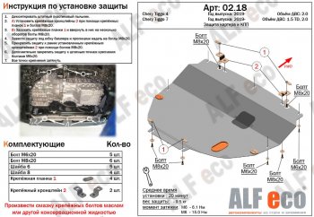 10 299 р. Защита картера двигателя и КПП (V-2,0Т) ALFECO  Chery Tiggo 8  (T18) (2018-2025) дорестайлинг, рестайлинг (Алюминий 3 мм)  с доставкой в г. Краснодар. Увеличить фотографию 1