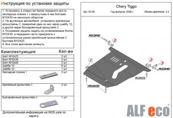 4 899 р. Защита картера двигателя и КПП (V-2,4) Alfeco  Chery Tiggo T11 (2005-2013) дорестайлинг (Сталь 2 мм)  с доставкой в г. Краснодар. Увеличить фотографию 2