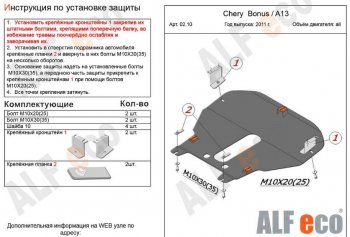 5 299 р. Защита картера двигателя и КПП (V-1,5) Alfeco  Chery Very (2011-2016) (Сталь 2 мм)  с доставкой в г. Краснодар. Увеличить фотографию 2