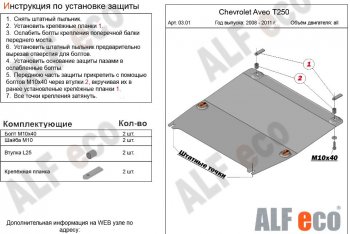 Защита картера двигателя и КПП (малая) Alfeco Chevrolet Aveo T250 седан рестайлинг (2006-2011)