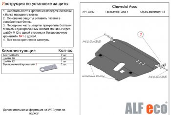 11 399 р. Защита картера двигателя и КПП (большая, V-1,4) Alfeco  Chevrolet Aveo  T250 (2006-2011) седан рестайлинг, хэтчбек 5 дв рестайлинг (Алюминий 3 мм)  с доставкой в г. Краснодар. Увеличить фотографию 1