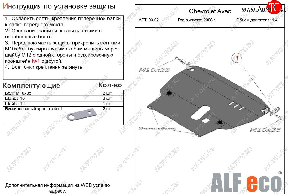 11 399 р. Защита картера двигателя и КПП (большая, V-1,4) Alfeco  Chevrolet Aveo  T250 (2006-2011) седан рестайлинг, хэтчбек 5 дв рестайлинг (Алюминий 3 мм)  с доставкой в г. Краснодар