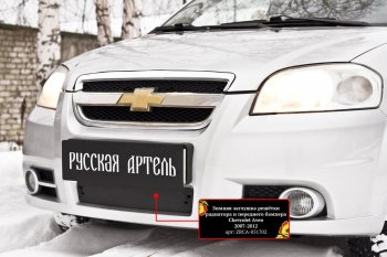 1 429 р. Защитная сетка и заглушка решетки переднего бампера RA  Chevrolet Aveo  T250 (2006-2011) седан рестайлинг  с доставкой в г. Краснодар. Увеличить фотографию 3