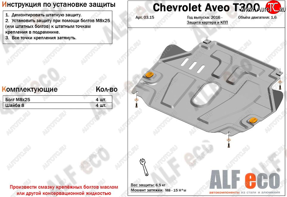 4 299 р. Защита картера двигателя и КПП Alfeco  Chevrolet Aveo  T300 (2011-2015) седан, хэтчбек (Сталь 2 мм)  с доставкой в г. Краснодар