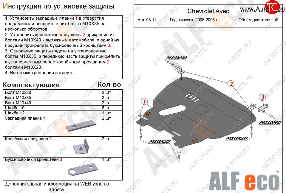 12 299 р. Защита картера двигателя и КПП Alfeco  Chevrolet Aveo  T200 (2002-2008) хэтчбек 5 дв, седан (Алюминий 3 мм)  с доставкой в г. Краснодар