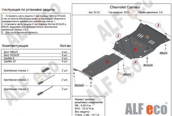 Защита картера двигателя и КПП (2 части, V-3,6) Alfeco Chevrolet Camaro рестайлинг (2013-2016)