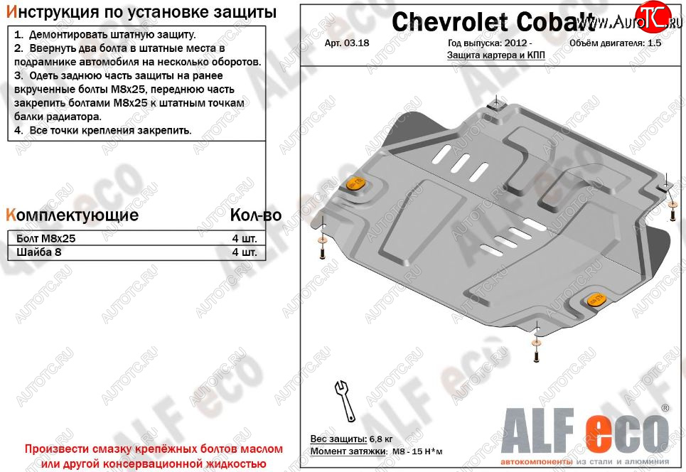 9 599 р. Защита картера двигателя и КПП (V-1,5) Alfeco  Chevrolet Cobalt (2011-2023) седан дорестайлинг, седан 1-ый рестайлинг, седан 2-ой рестайлинг (Алюминий 3 мм)  с доставкой в г. Краснодар