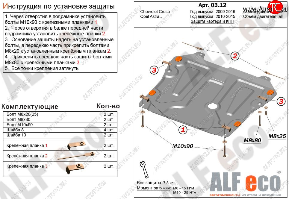 4 199 р. Защита картера двигателя и КПП Alfeco  Chevrolet Cruze ( J300,  J305) (2009-2015) седан дорестайлинг, хэтчбек дорестайлинг, седан рестайлинг, хэтчбек рестайлинг (Сталь 2 мм)  с доставкой в г. Краснодар