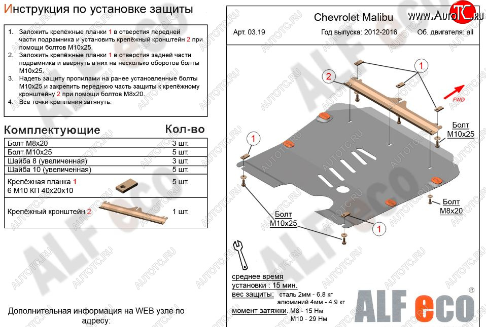 4 499 р. Защита картера двигателя и КПП Alfeco  Chevrolet Malibu  8 (2013-2015) (Сталь 2 мм)  с доставкой в г. Краснодар