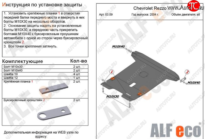 13 699 р. Защита картера двигателя и КПП Alfeco  Chevrolet Rezzo (2000-2008) (Алюминий 3 мм)  с доставкой в г. Краснодар