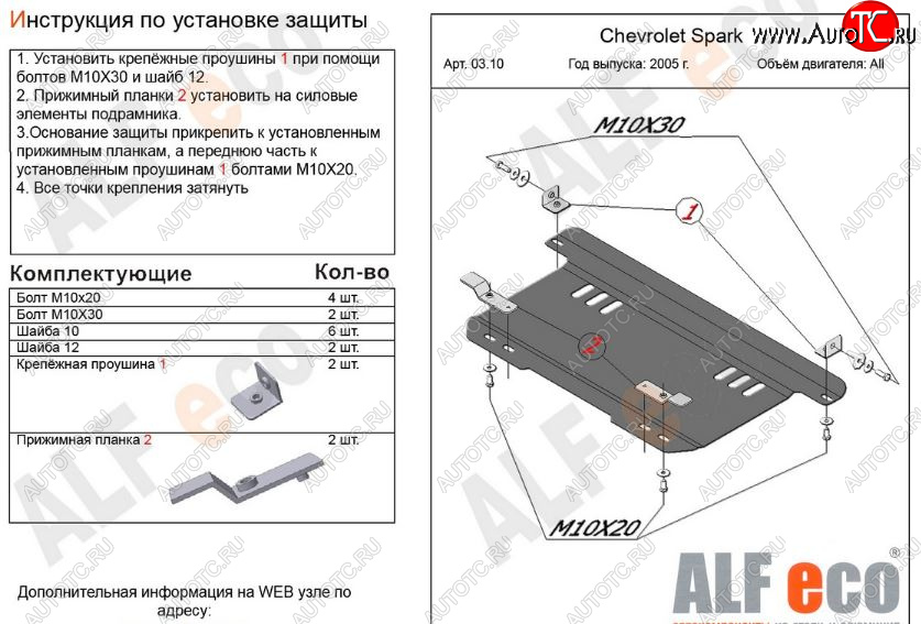 6 699 р. Защита картера двигателя и КПП Alfeco  Chevrolet Spark  M200,250 (2005-2010) (Алюминий 3 мм)  с доставкой в г. Краснодар