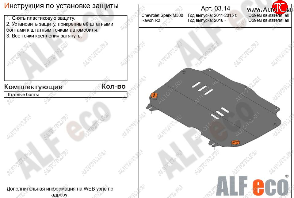 6 999 р. Защита картера двигателя и КПП Alfeco  Chevrolet Spark  M300 (2010-2015) дорестайлинг (Алюминий 3 мм)  с доставкой в г. Краснодар