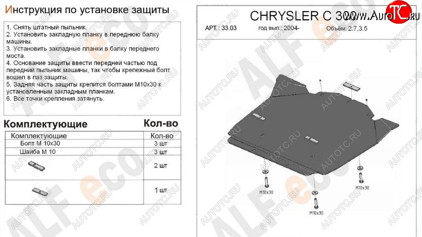 10 899 р. Защита картера двигателя (V-2,7; 3,5) Alfeco  Chrysler 300C  LX (2004-2011) седан (Алюминий 3 мм)  с доставкой в г. Краснодар