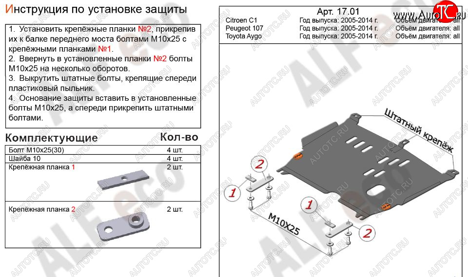 8 999 р. Защита картера двигателя и КПП Alfeco  CITROEN C1  P (2008-2012) хэтчбэк 5 дв. 1-ый рестайлинг (Алюминий 3 мм)  с доставкой в г. Краснодар