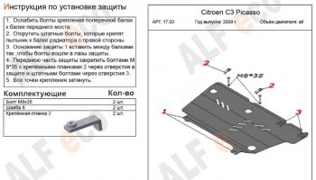 3 599 р. Защита картера двигателя и КПП Alfeco CITROEN C3 Picasso дорестайлинг (2008-2012) (Сталь 2 мм)  с доставкой в г. Краснодар. Увеличить фотографию 2