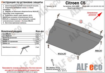 Защита картера двигателя и КПП (V-1.6;1.8; 2.0;2.2;3.0) Alfeco CITROEN C5 X40,RC лифтбэк рестайлинг (2004-2008)