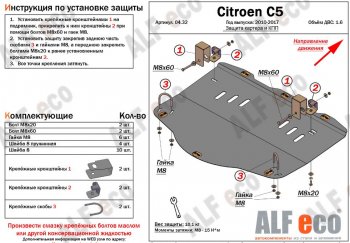 4 499 р. Защита картера двигателя и КПП (V-1,6MT) Alfeco  CITROEN C5 ( RD,  RW) (2008-2017) дорестайлинг, седан, доресталийнг, универсал (Сталь 2 мм)  с доставкой в г. Краснодар. Увеличить фотографию 1