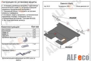 2 859 р. Защита картера двигателя и КПП Alfeco Daewoo Matiz M100 дорестайлинг (1998-2000) (Сталь 2 мм)  с доставкой в г. Краснодар. Увеличить фотографию 1