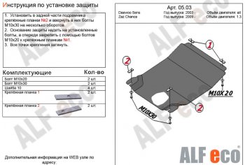 Защита картера двигателя и КПП Alfeco Daewoo (Даеву) Sense (Сенс)  Т100 (1997-2008) Т100 седан ()