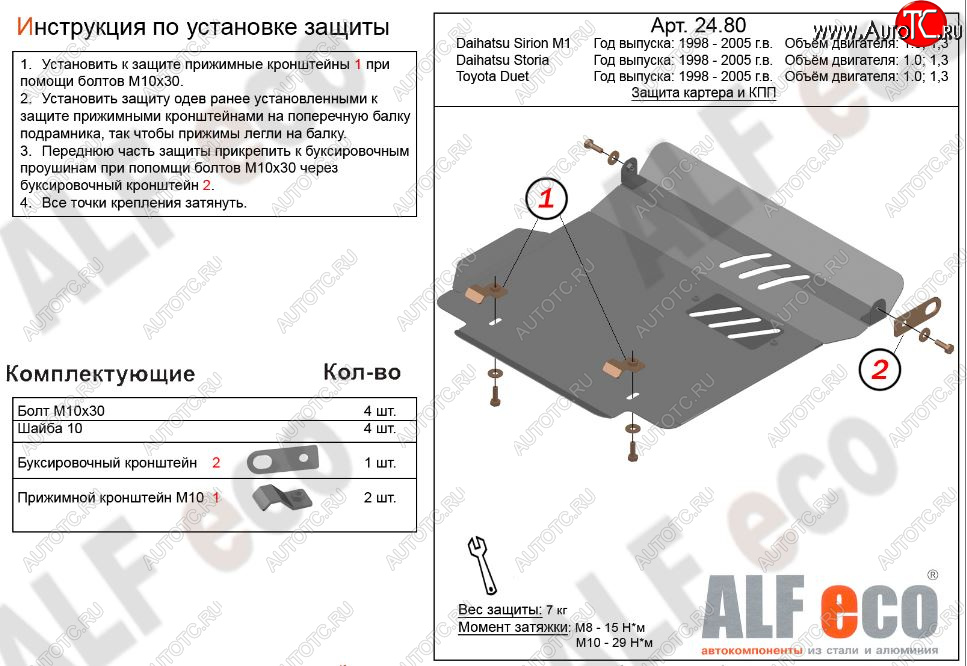 3 699 р. Защита картера двигателя и КПП (V-1,0; 1,3) Alfeco  Daihatsu Sirion (1998-2005) (Сталь 2 мм)  с доставкой в г. Краснодар