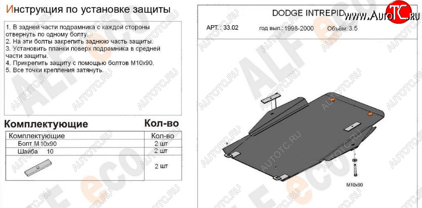 5 599 р. Защита картера двигателя и КПП (V-2,7; 3,5) Alfeco  Dodge Intrepid (1998-2004) (Сталь 2 мм)  с доставкой в г. Краснодар