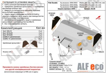 Защита картера двигателя и КПП (V-2,0; 2,0D; 2,3D; 2,8D) Alfeco Fiat (Фиат) Ducato (Дукато)  244 (2002-2012) 244