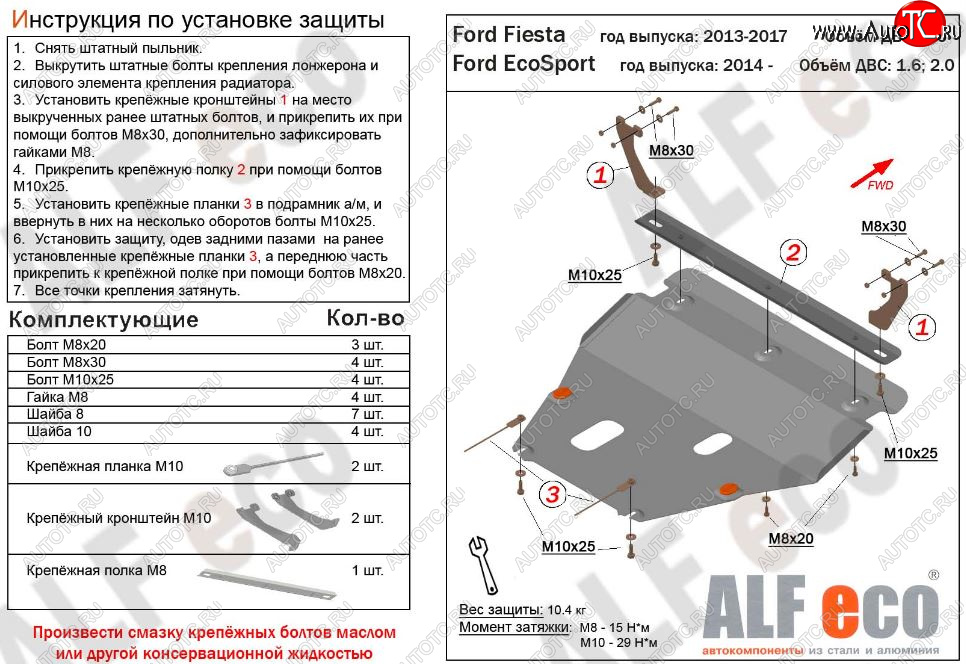 5 649 р. Защита картера двигателя и КПП (V-1,6; 2,0) Alfeco Ford EcoSport дорестайлинг (2013-2019) (Сталь 2 мм)  с доставкой в г. Краснодар