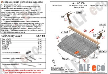 Защита картера двигателя и КПП (V-1,6; 2,0) Alfeco Ford EcoSport дорестайлинг (2013-2019)