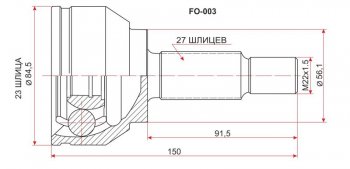 Шрус (наружный) SAT (23*27*56 мм) Ford Focus 2 хэтчбэк 3 дв. рестайлинг (2007-2011)