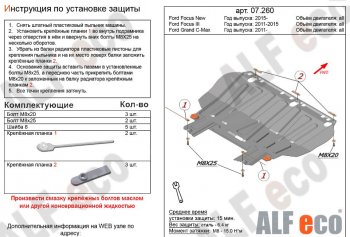 7 699 р. Защита картера двигателя и КПП Alfeco Ford Focus 3 седан рестайлинг (2014-2019) (Алюминий 3 мм)  с доставкой в г. Краснодар. Увеличить фотографию 1