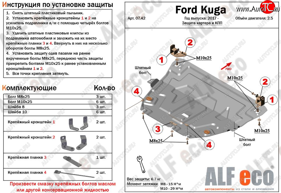 5 299 р. Защита картера двигателя и КПП (V-2,5) Alfeco  Ford Kuga  2 (2016-2019) рестайлинг (Сталь 2 мм)  с доставкой в г. Краснодар