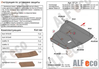 Защита картера двигателя и КПП (V-2,3; 3,0) Alfeco Ford (Форд) Maverick (Маверик)  TM1 (2000-2004) TM1 дорестайлинг, 5 дв.