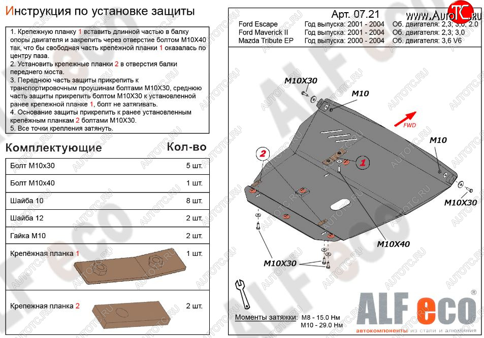 6 199 р. Защита картера двигателя и КПП (V-2,3; 3,0) Alfeco  Ford Maverick  TM1 (2000-2004) дорестайлинг, 5 дв. (Сталь 2 мм)  с доставкой в г. Краснодар