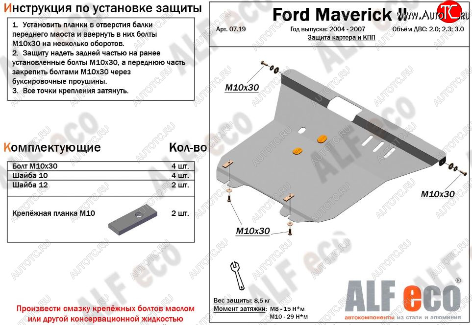 5 849 р. Защита картера двигателя и КПП (V-2,0; 2,3; 3,0) Alfeco  Ford Maverick  TM1 (2004-2007) рестайлинг, 5 дв. (Сталь 2 мм)  с доставкой в г. Краснодар