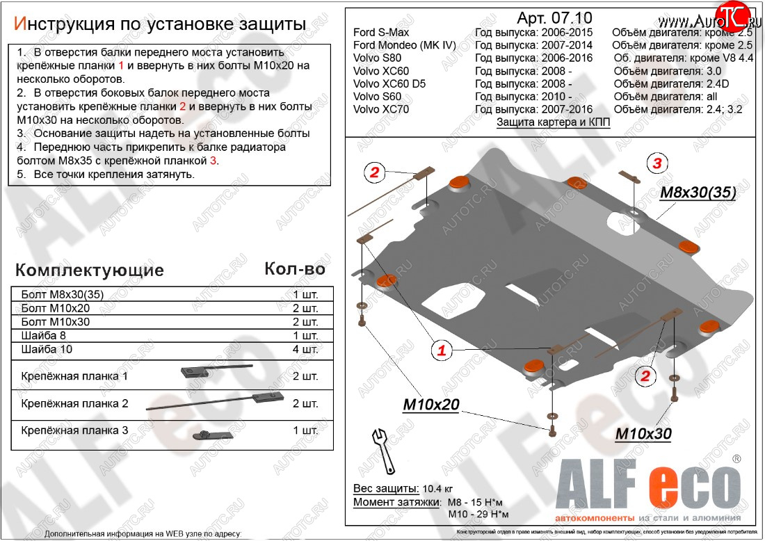 11 699 р. Защита картера двигателя и КПП ALFECO (дв. 2.4D; 3.0; 3.2; 4.0 л)  Ford Mondeo (2007-2014), Ford S-Max  1 (2006-2015), Volvo S60  FS седан (2010-2013), Volvo XC70 (2007-2016) (Алюминий 3 мм)  с доставкой в г. Краснодар